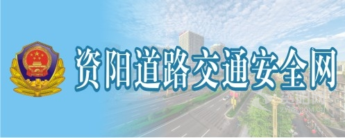 美女小孩抠逼视频软件资阳道路交通安全网